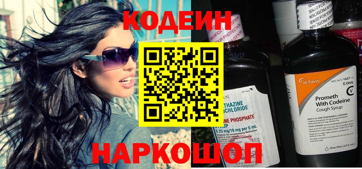 Codein напиток Lean (лин) Тында